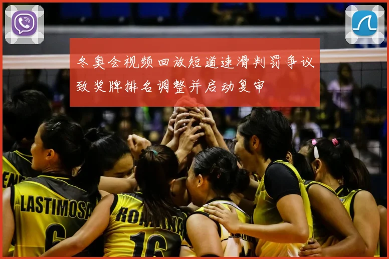 冬奥会视频回放短道速滑判罚争议致奖牌排名调整并启动复审