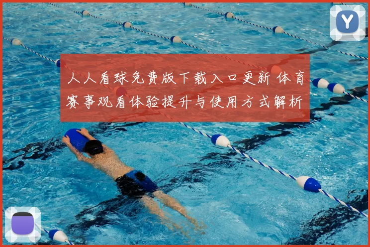 人人看球免费版下载入口更新 体育赛事观看体验提升与使用方式解析