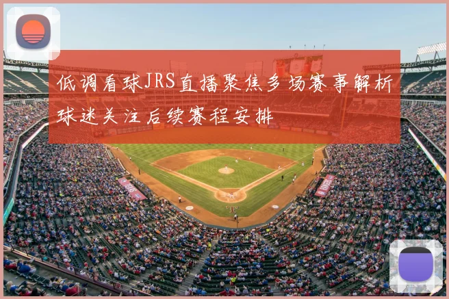 低调看球JRS直播聚焦多场赛事解析球迷关注后续赛程安排