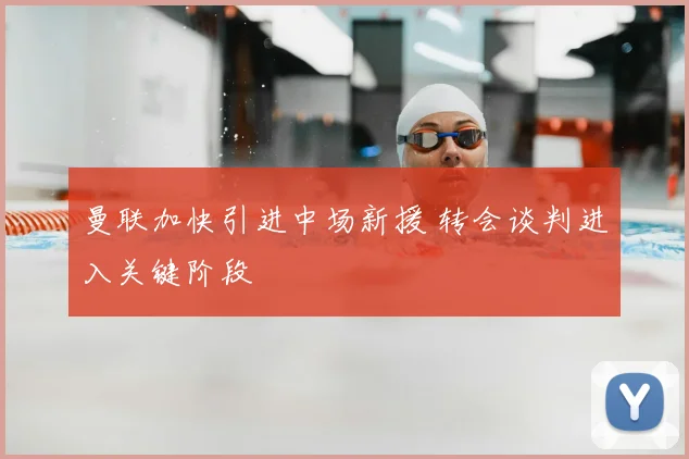 曼联加快引进中场新援 转会谈判进入关键阶段
