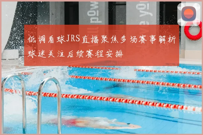 低调看球JRS直播聚焦多场赛事解析球迷关注后续赛程安排