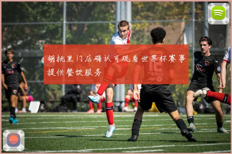 胡桃里门店确认可观看世界杯赛事提供餐饮服务