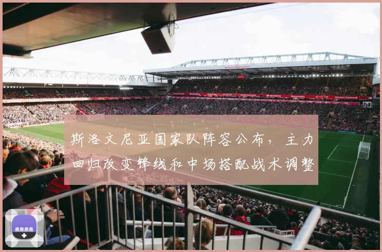 斯洛文尼亚国家队阵容公布，主力回归改变锋线和中场搭配战术调整