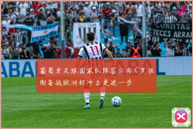 葡萄牙足球国家队阵容公布 C罗领衔备战欧洲杯冲击更进一步