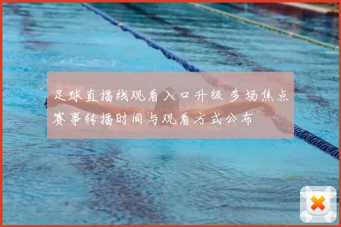 足球直播线观看入口升级 多场焦点赛事转播时间与观看方式公布