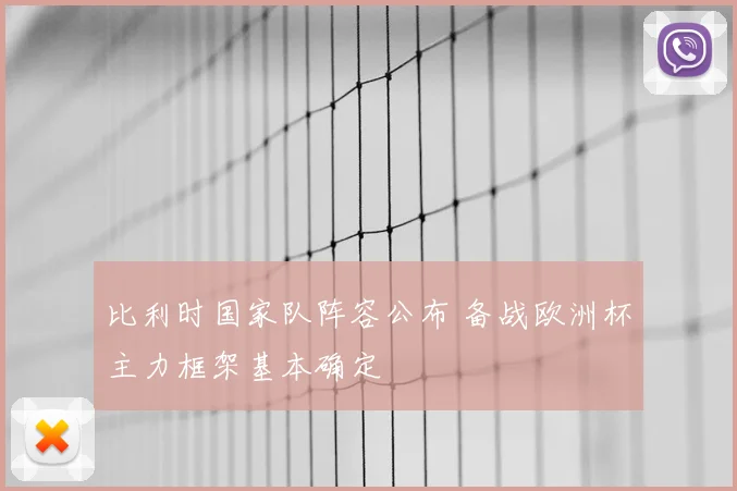 比利时国家队阵容公布 备战欧洲杯主力框架基本确定