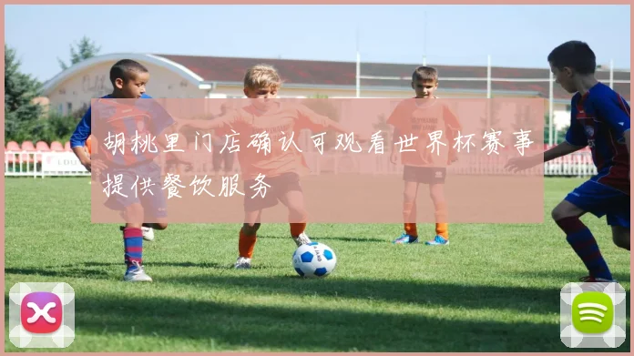 胡桃里门店确认可观看世界杯赛事提供餐饮服务