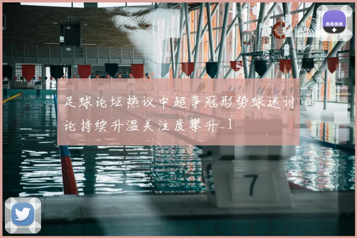 足球论坛热议中超争冠形势球迷讨论持续升温关注度攀升_1