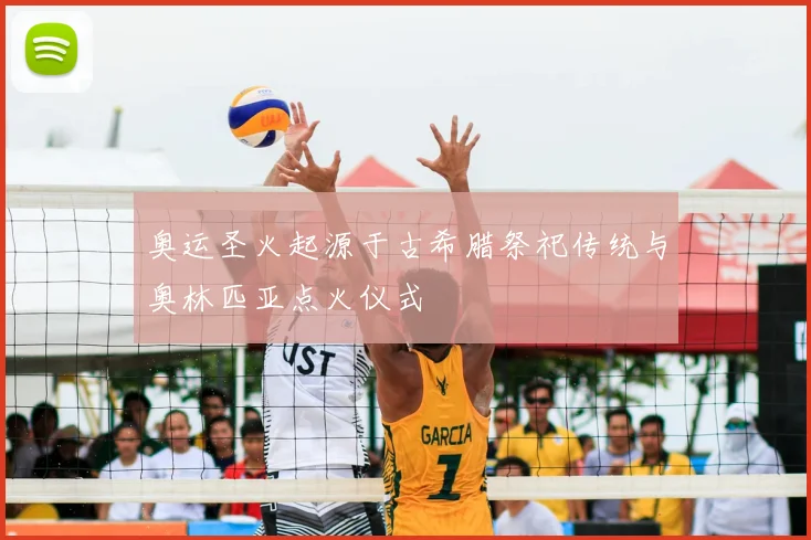 奥运圣火起源于古希腊祭祀传统与奥林匹亚点火仪式