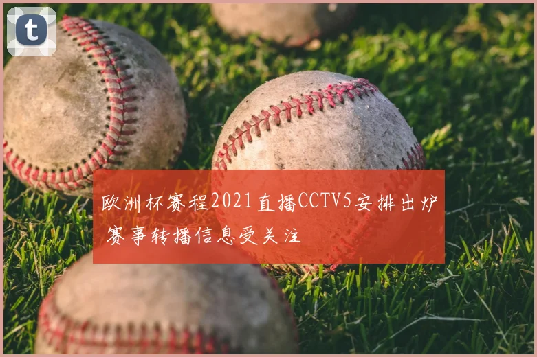 欧洲杯赛程2021直播CCTV5安排出炉 赛事转播信息受关注
