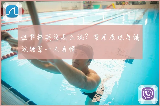 世界杯英语怎么说？常用表达与播放场景一文看懂