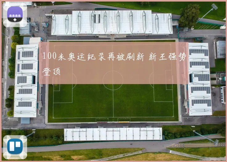 100米奥运纪录再被刷新 新王强势登顶