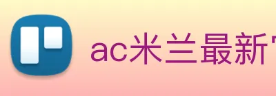 ac米兰最新官网 Logo